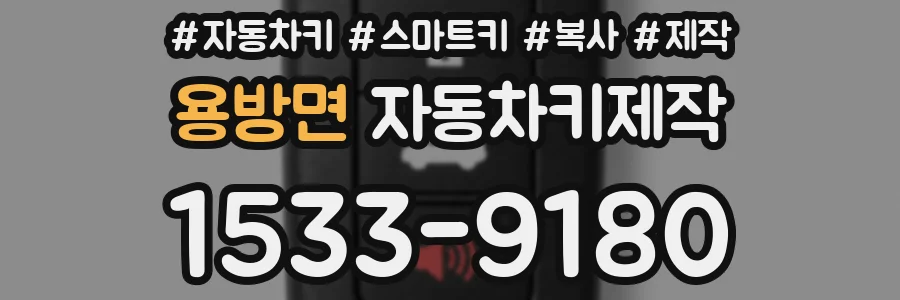 용방면 자동차키제작