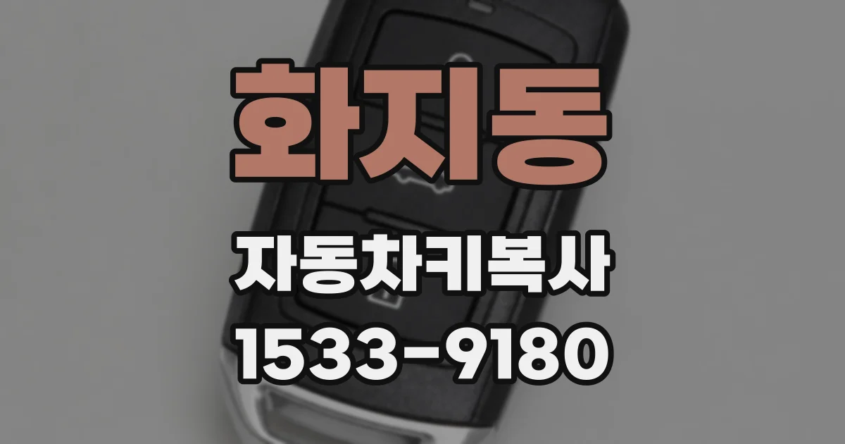 화지동 자동차키복사