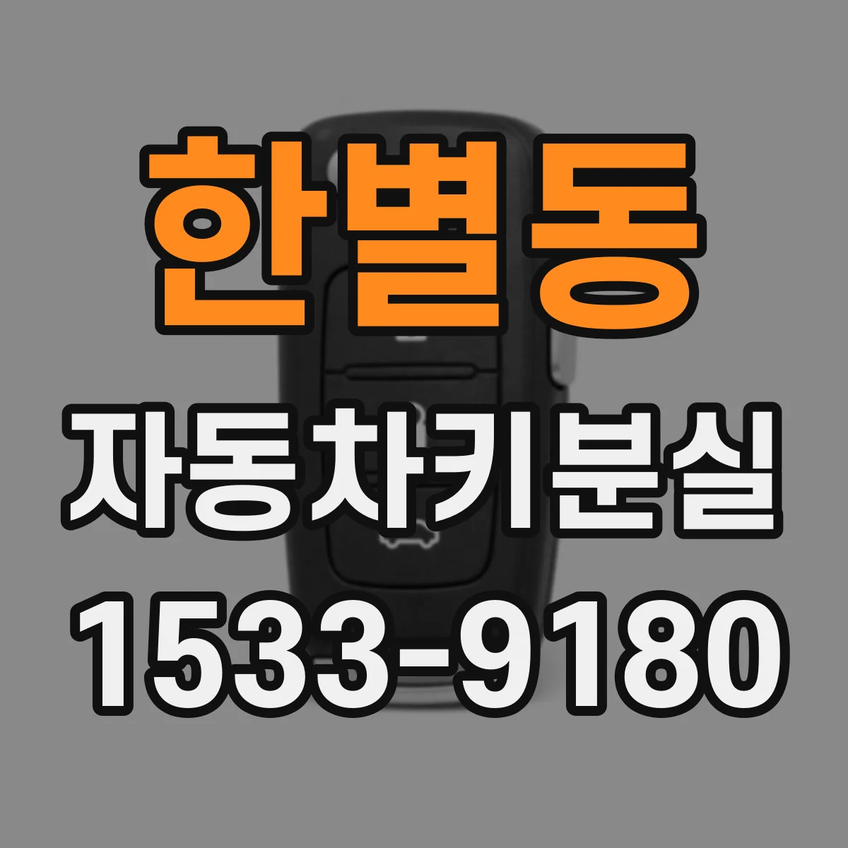 한별동 자동차키분실