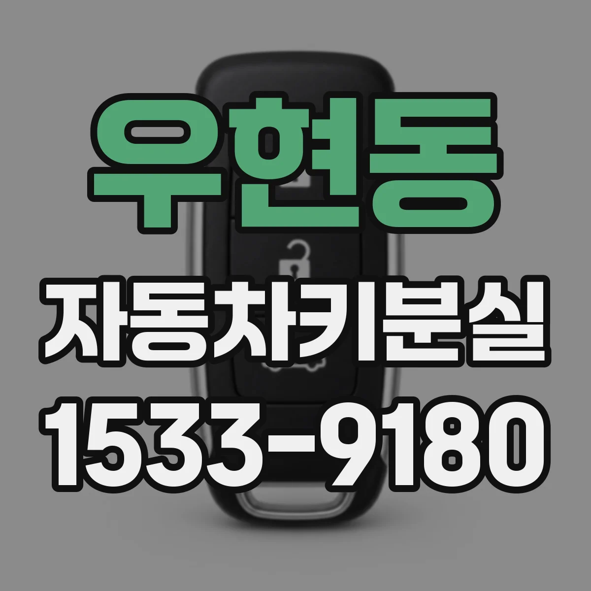 우현동 자동차키분실