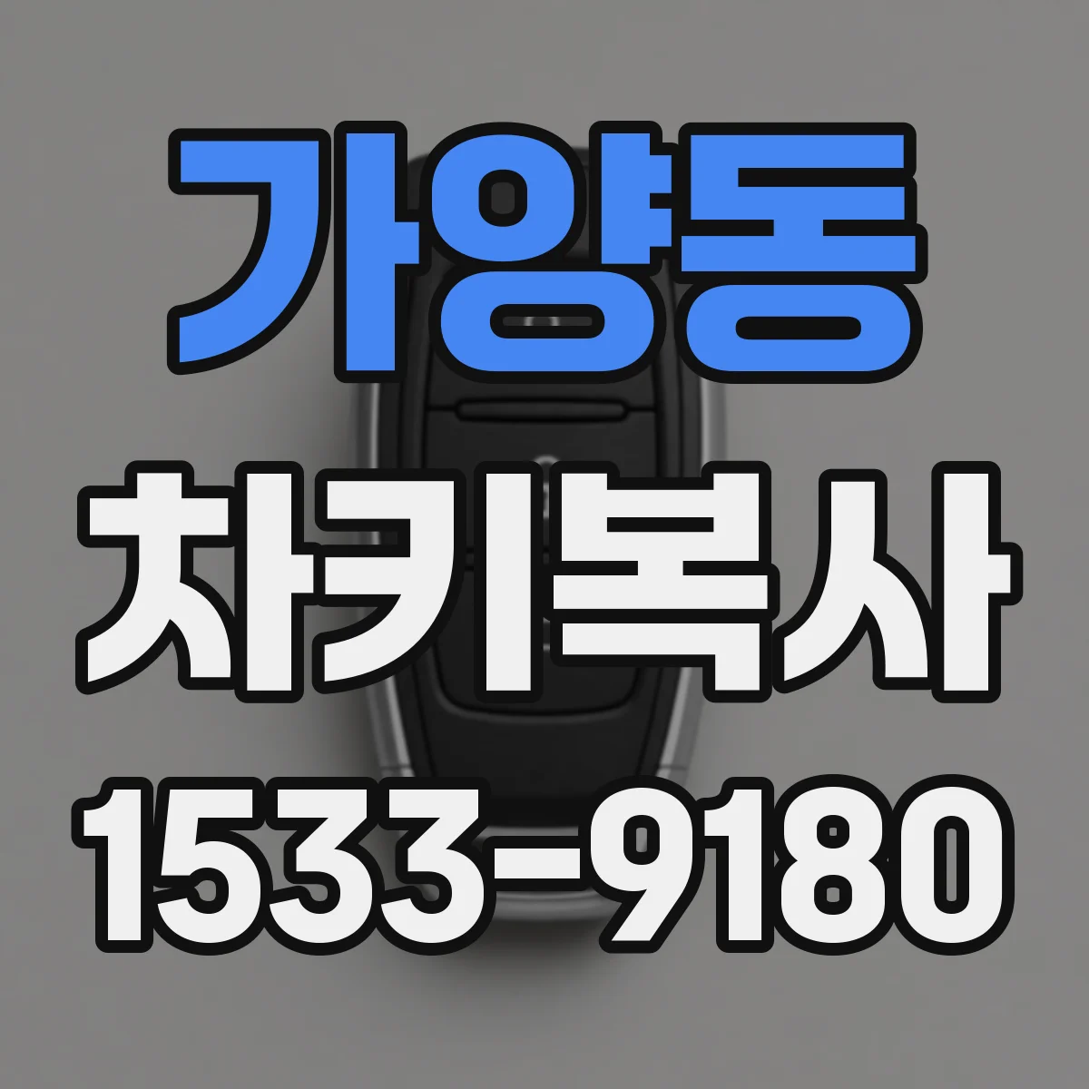 가양동 차키복사