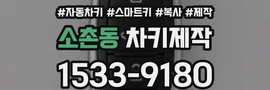 소촌동 차키제작