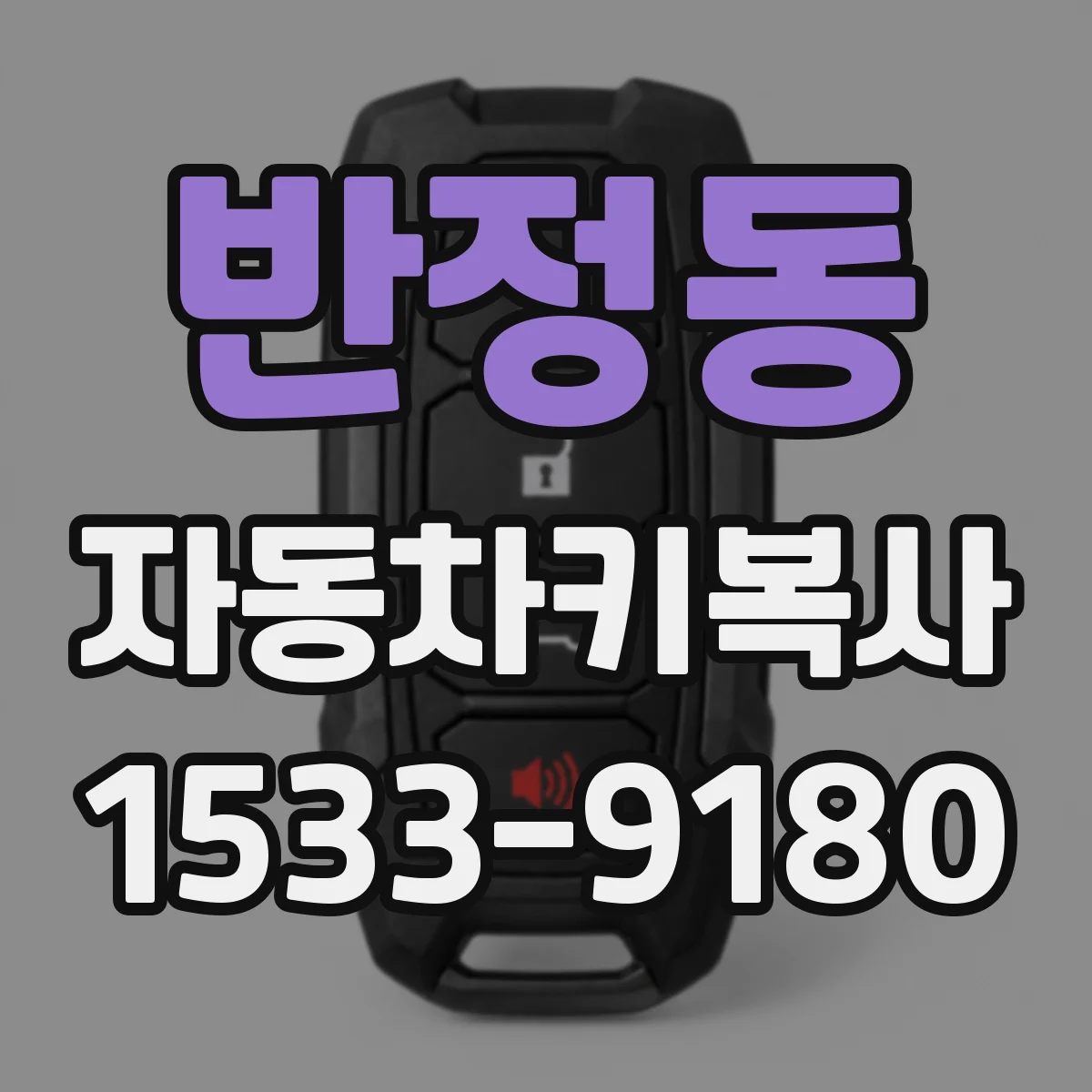 반정동 자동차키복사