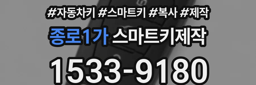 종로1가 스마트키제작