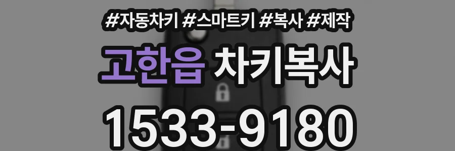 고한읍 차키복사