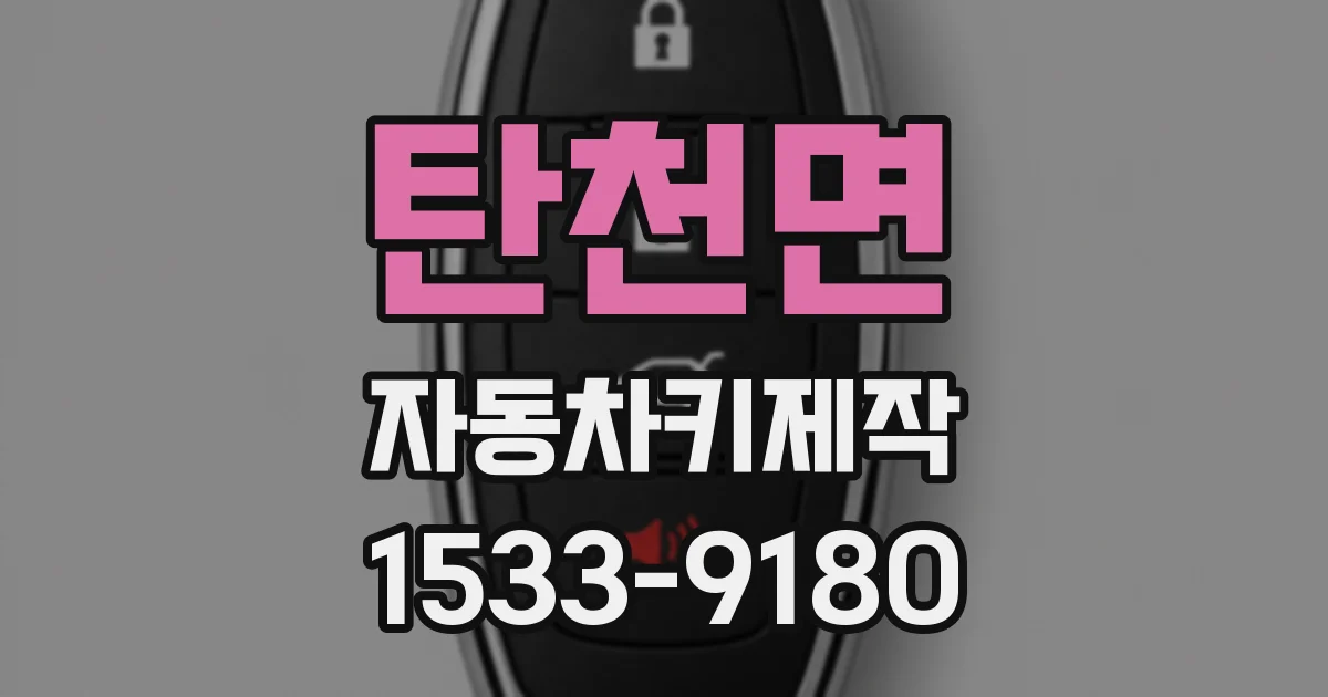 탄천면 자동차키제작