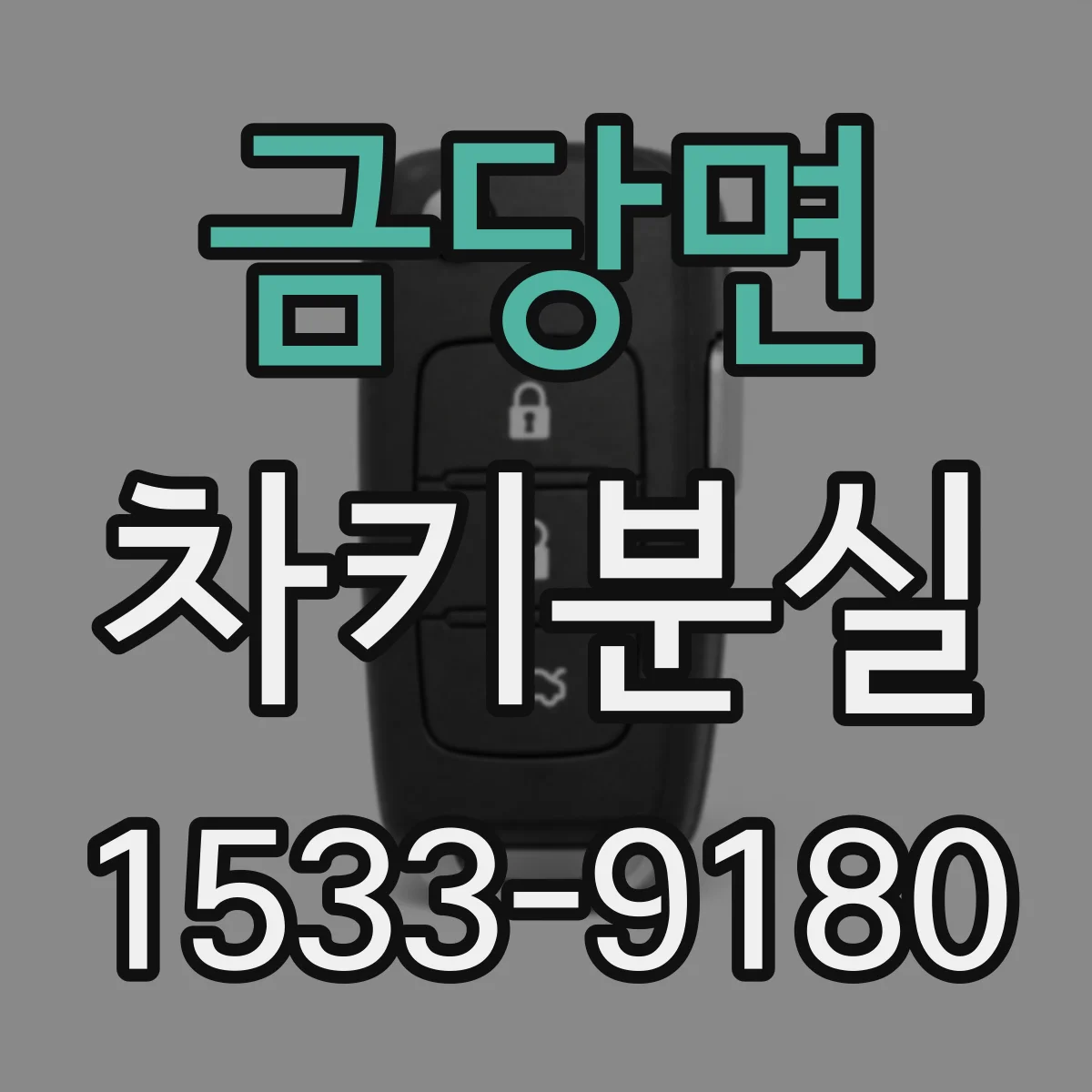 금당면 차키분실
