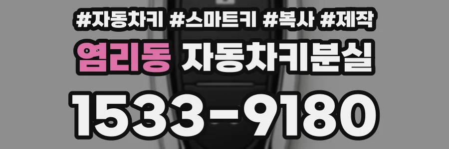 염리동 자동차키분실
