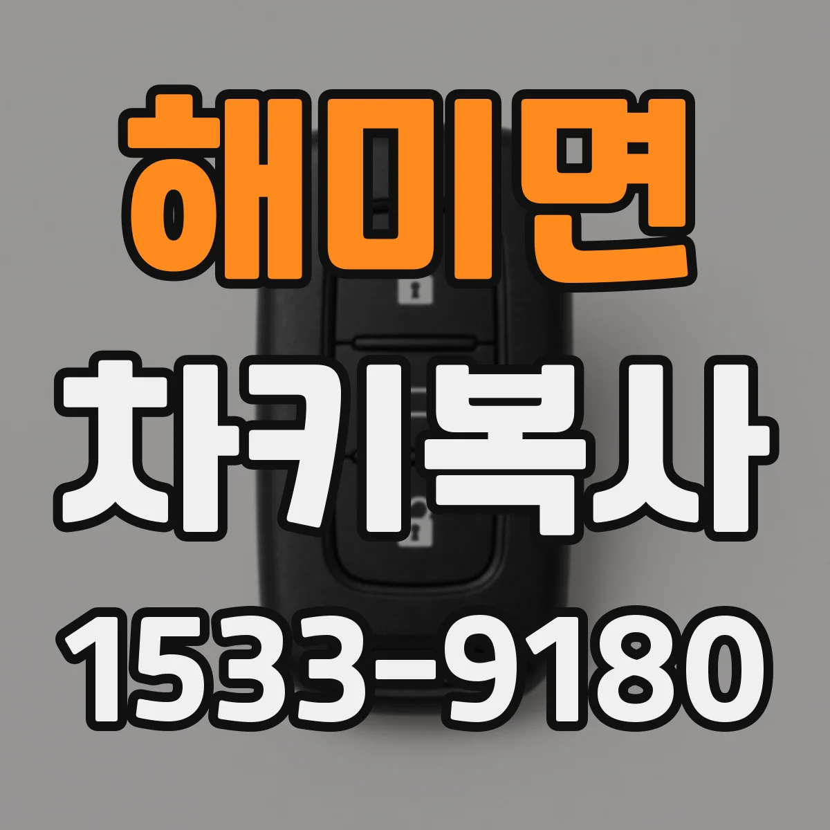 해미면 차키복사