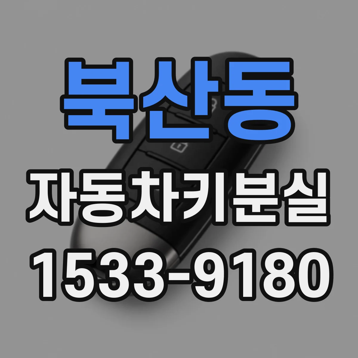 북산동 자동차키분실