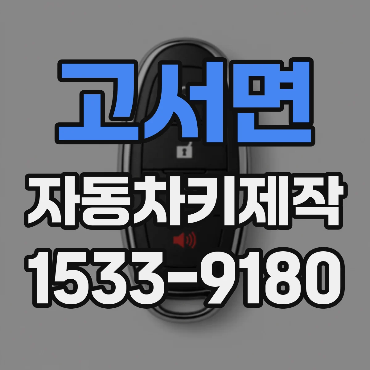고서면 자동차키제작