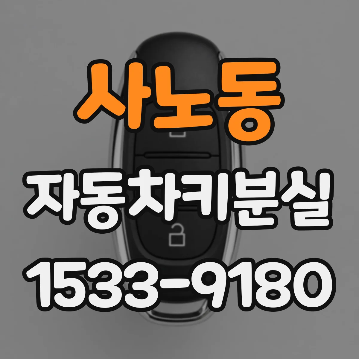 사노동 자동차키분실