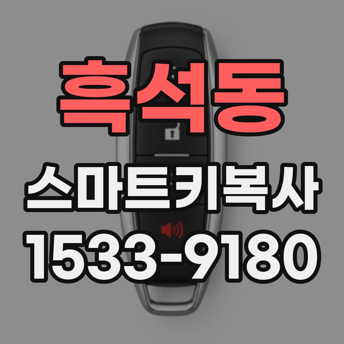 흑석동 스마트키복사
