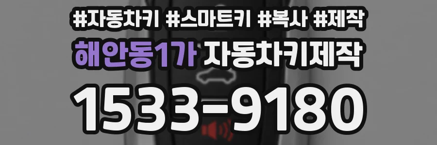 해안동1가 자동차키제작