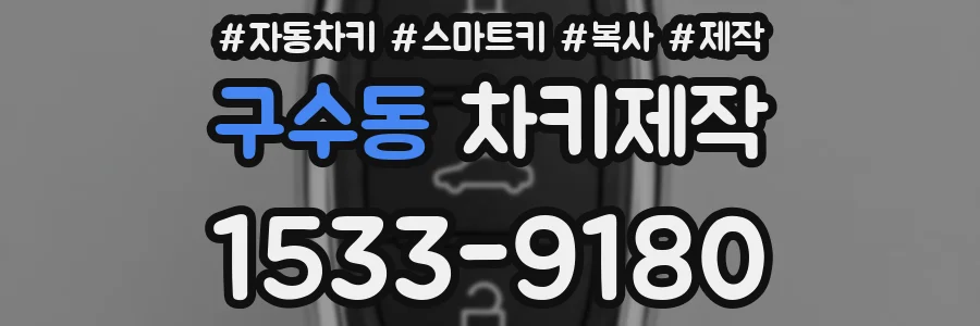구수동 차키제작