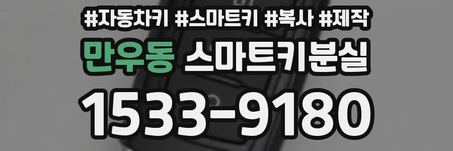 만우동 스마트키분실