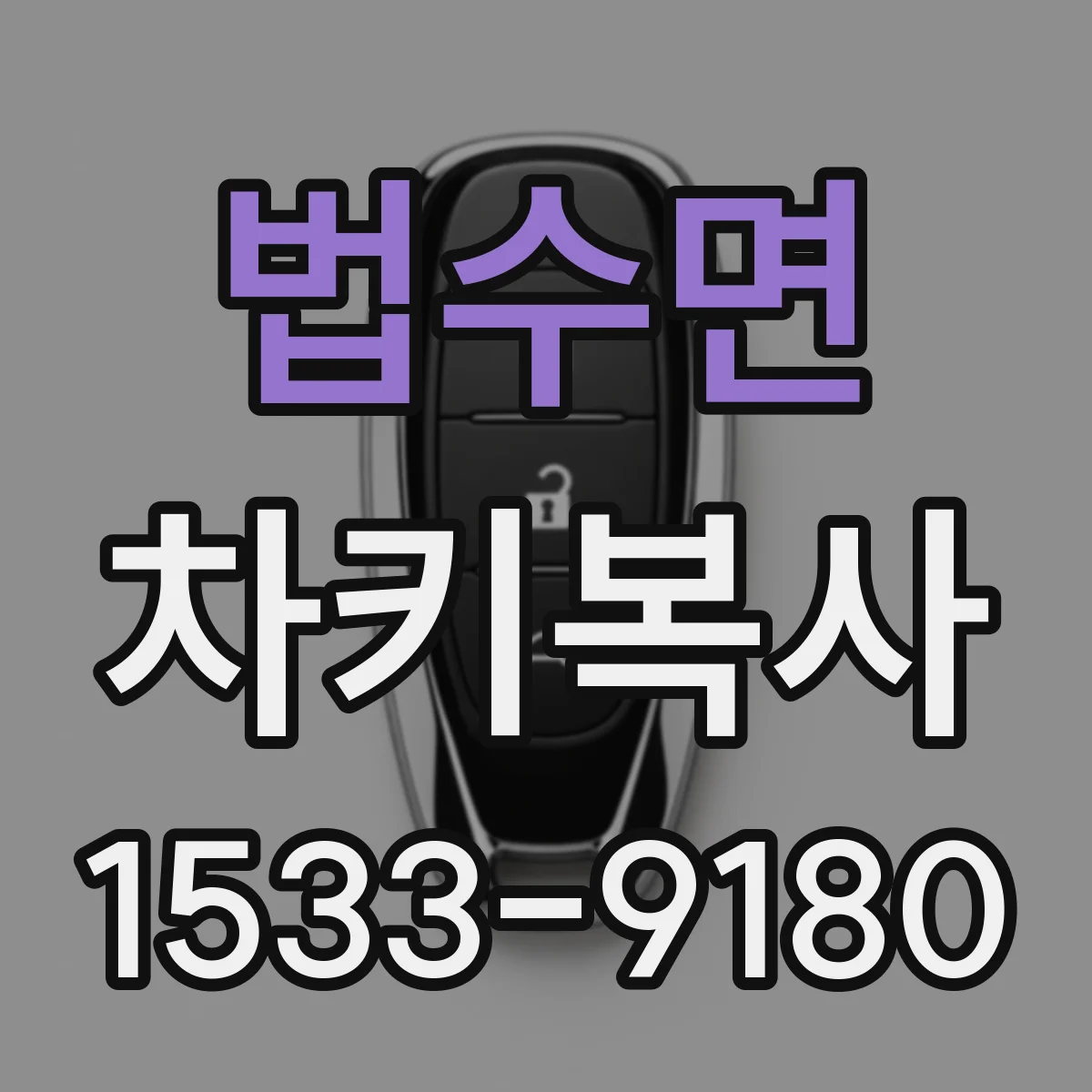 법수면 차키복사