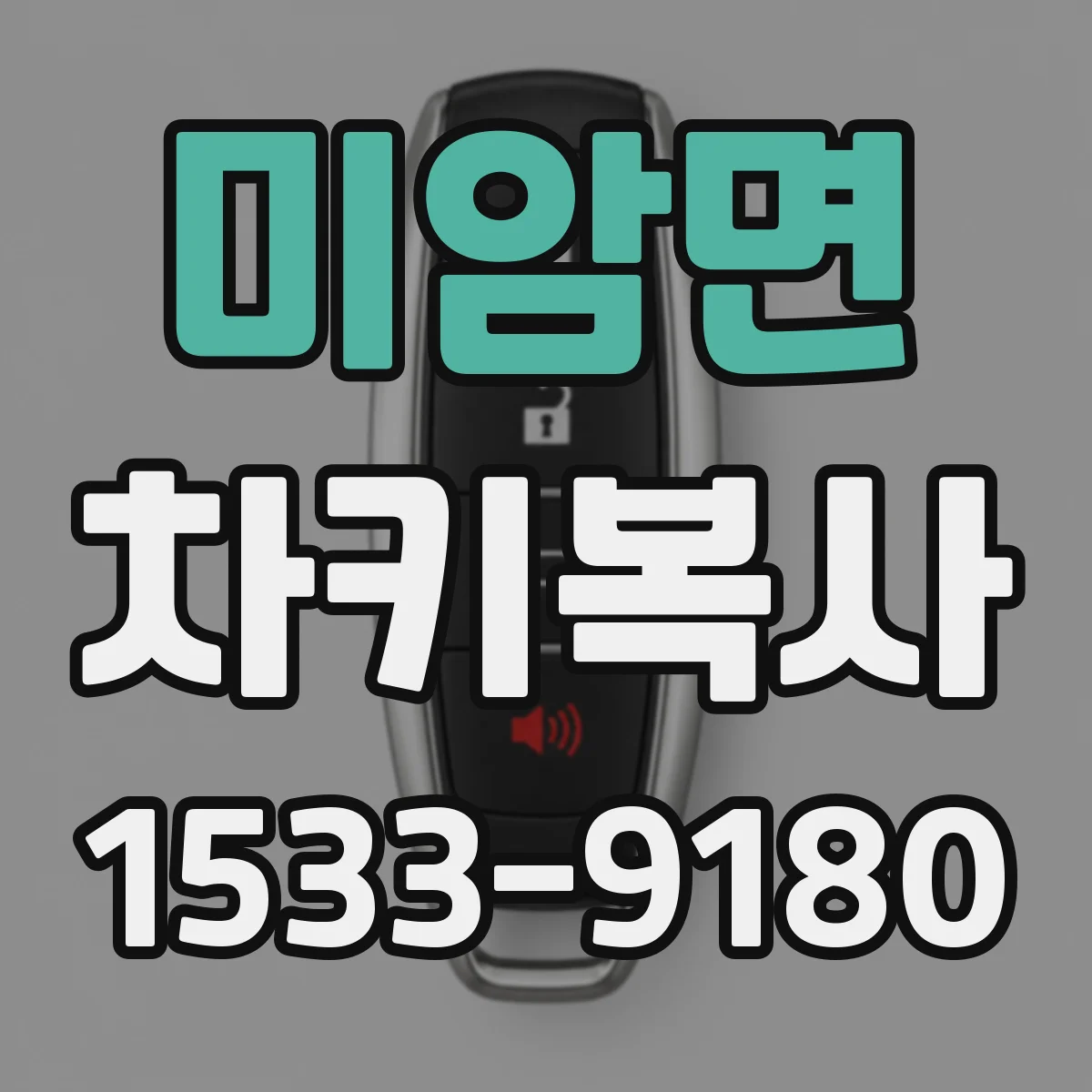 미암면 차키복사