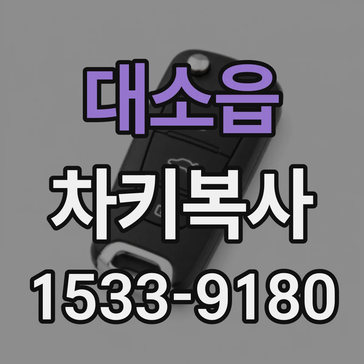 대소읍 차키복사