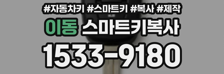 이동 스마트키복사
