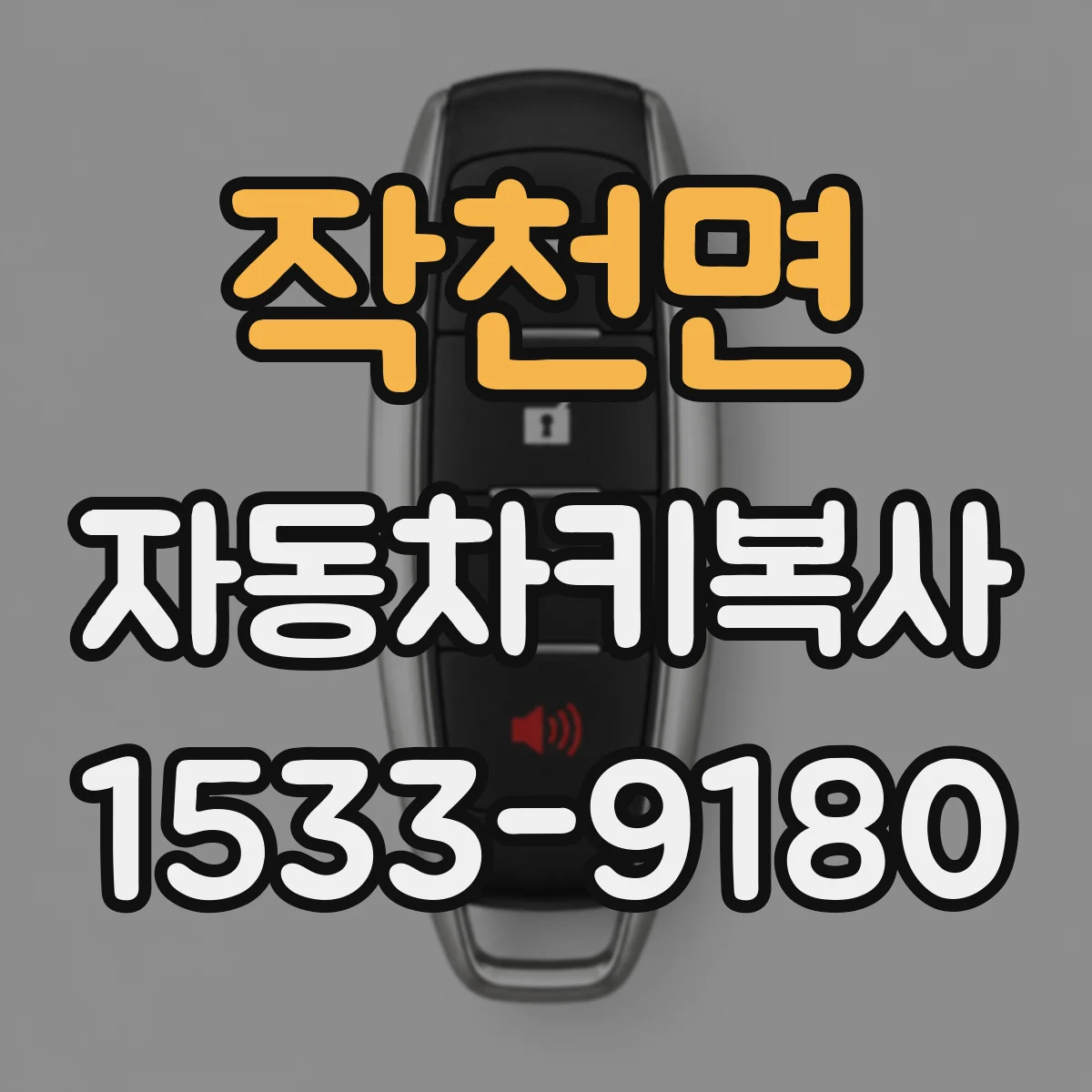 작천면 자동차키복사