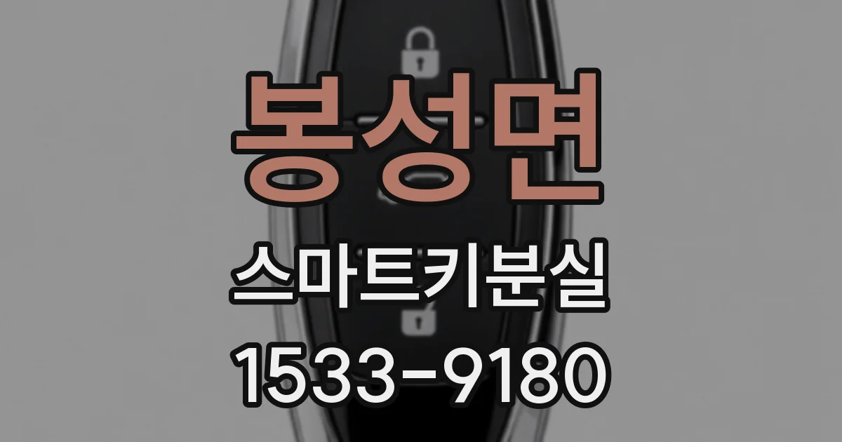 봉성면 스마트키분실