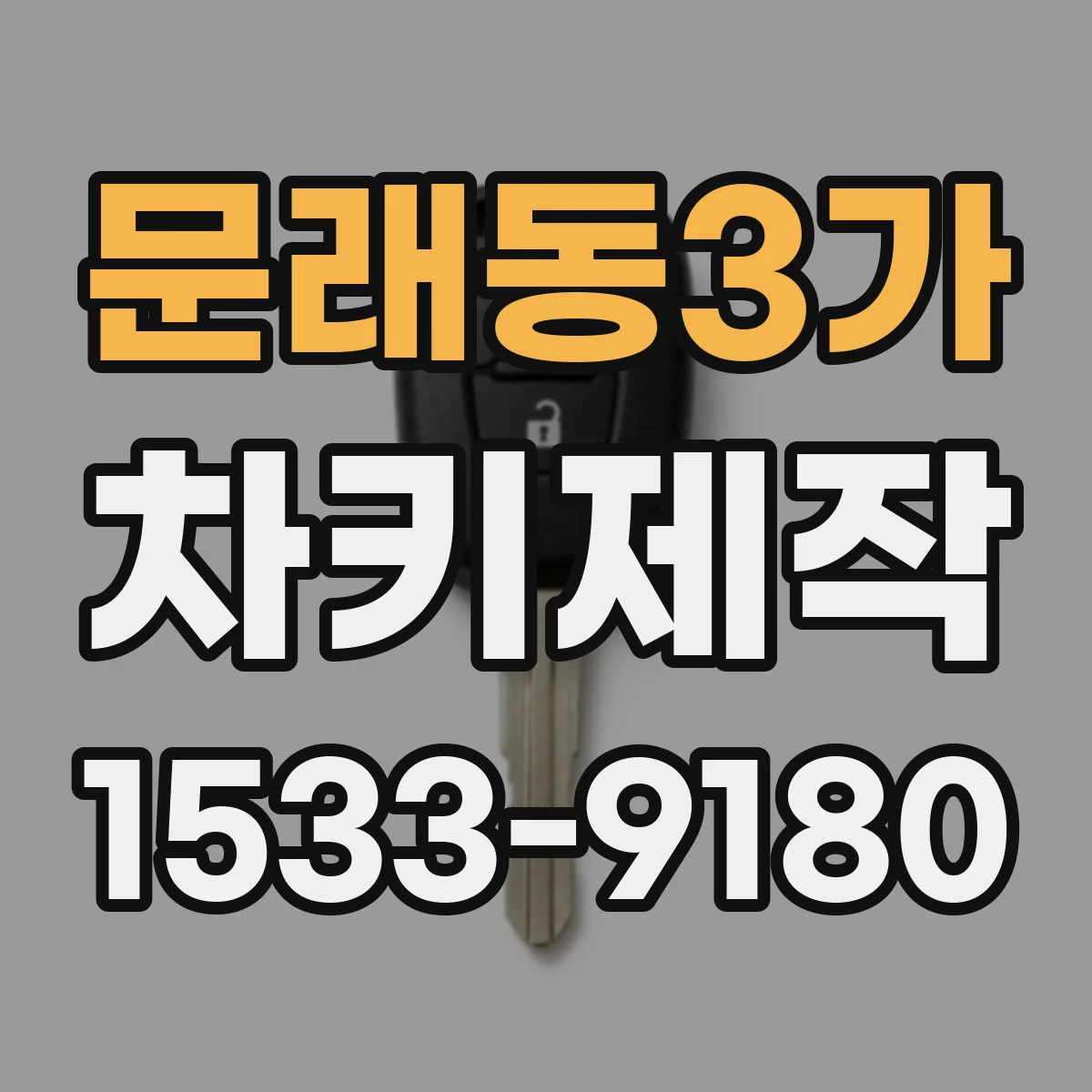 문래동3가 차키제작
