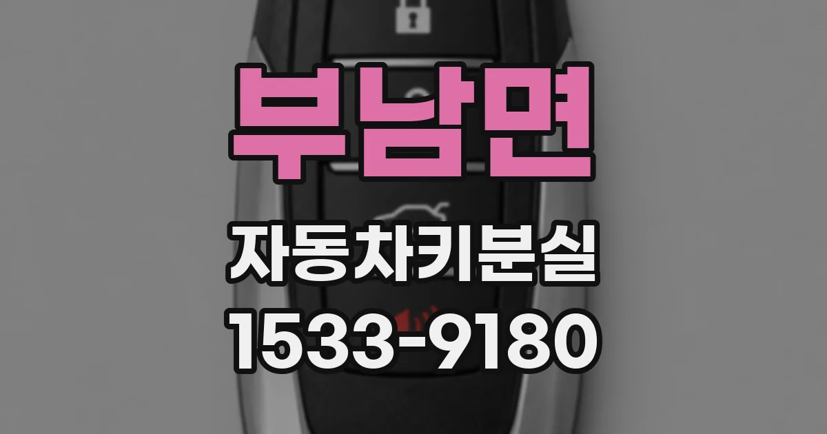 부남면 자동차키분실
