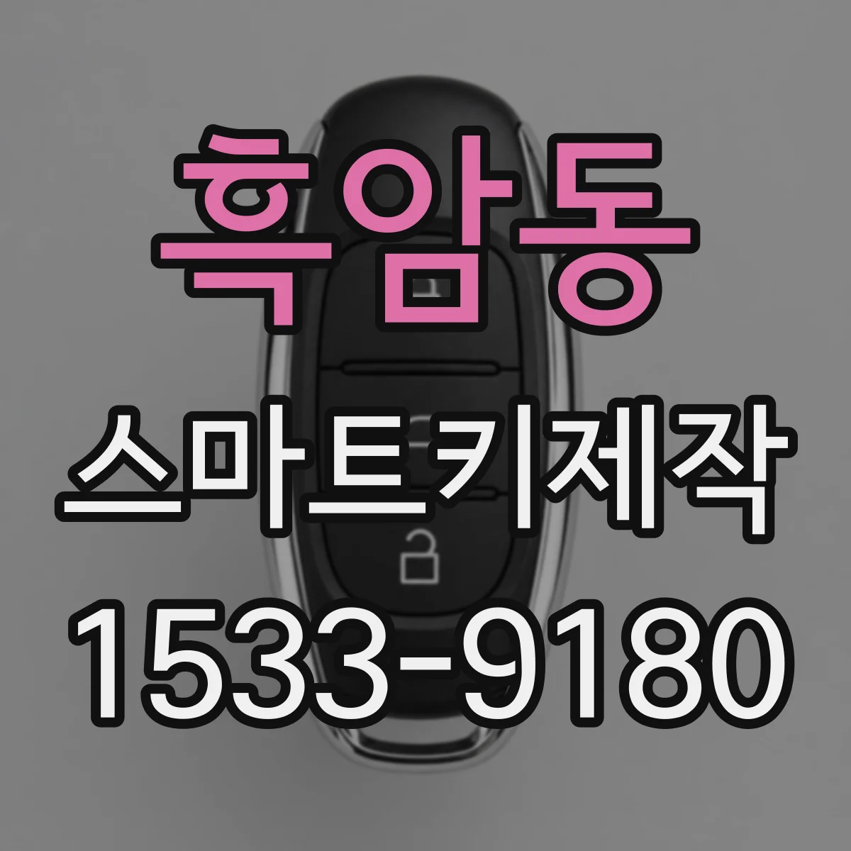 흑암동 스마트키제작