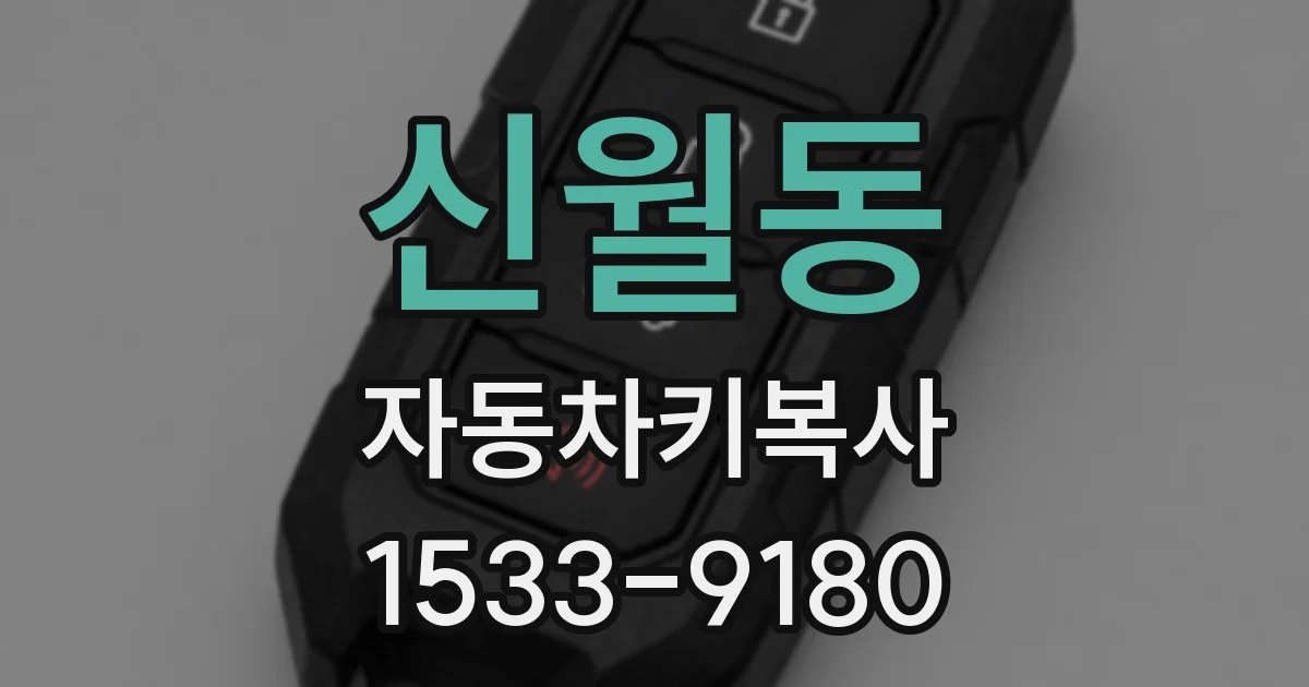 신월동 자동차키복사