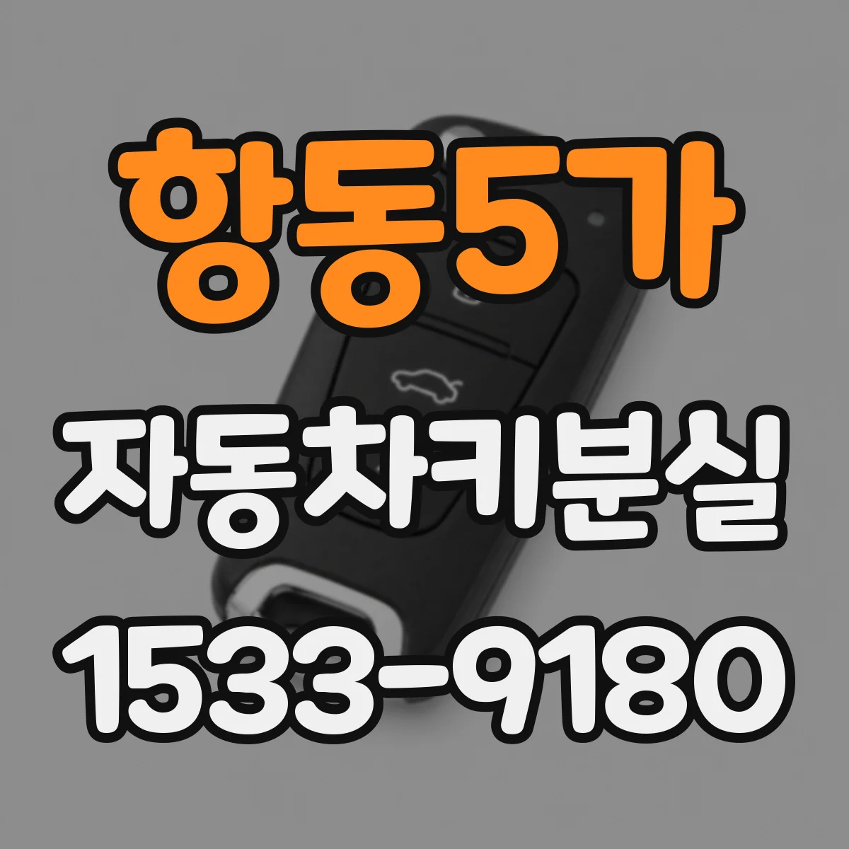 항동5가 자동차키분실
