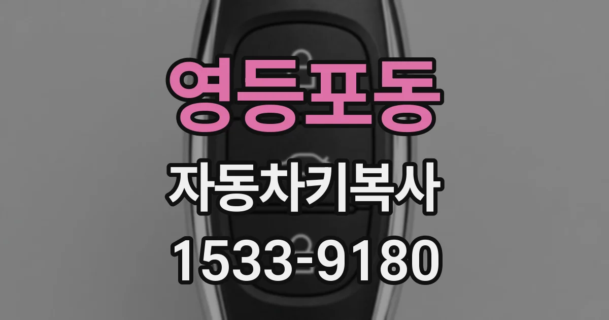 영등포동 자동차키복사
