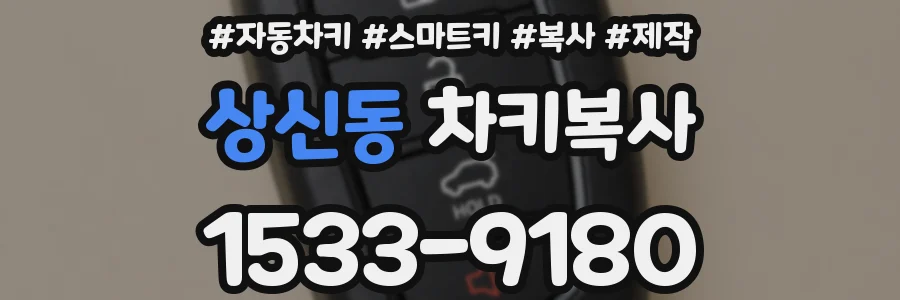상신동 차키복사