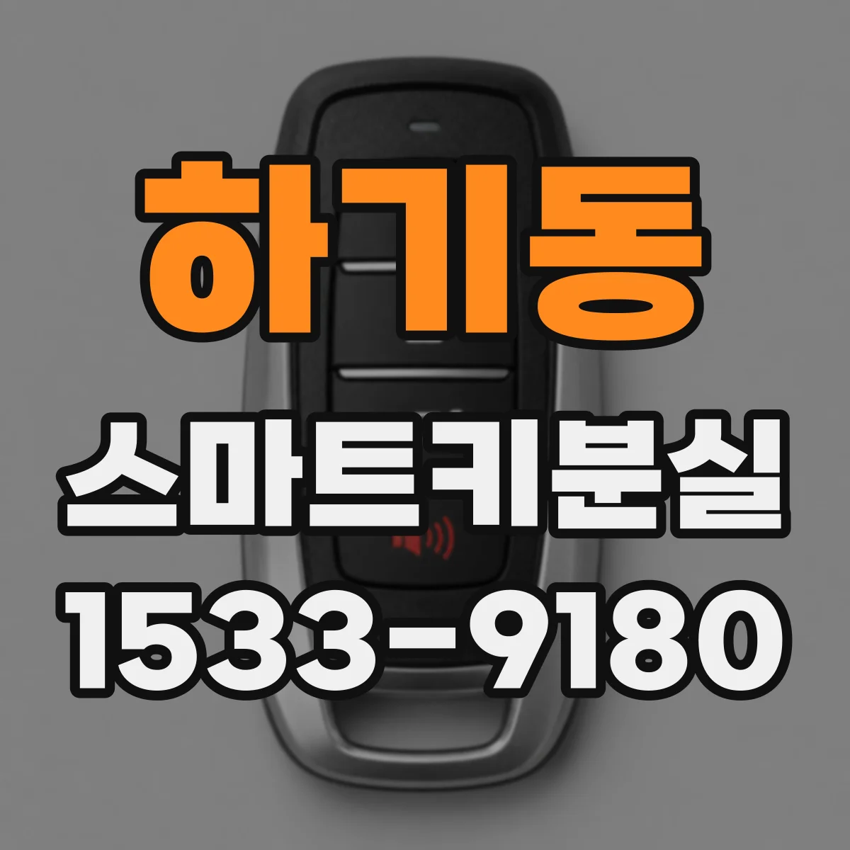 하기동 스마트키분실
