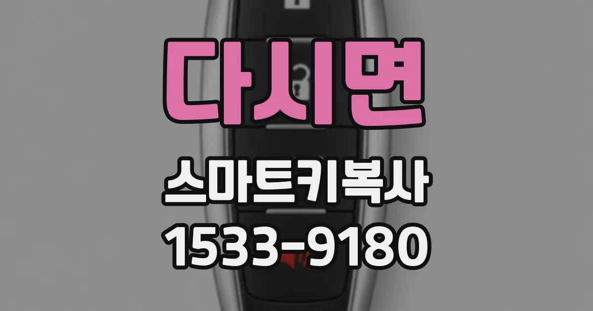 다시면 스마트키복사