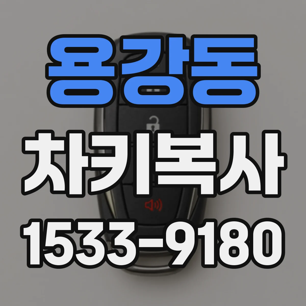 용강동 차키복사