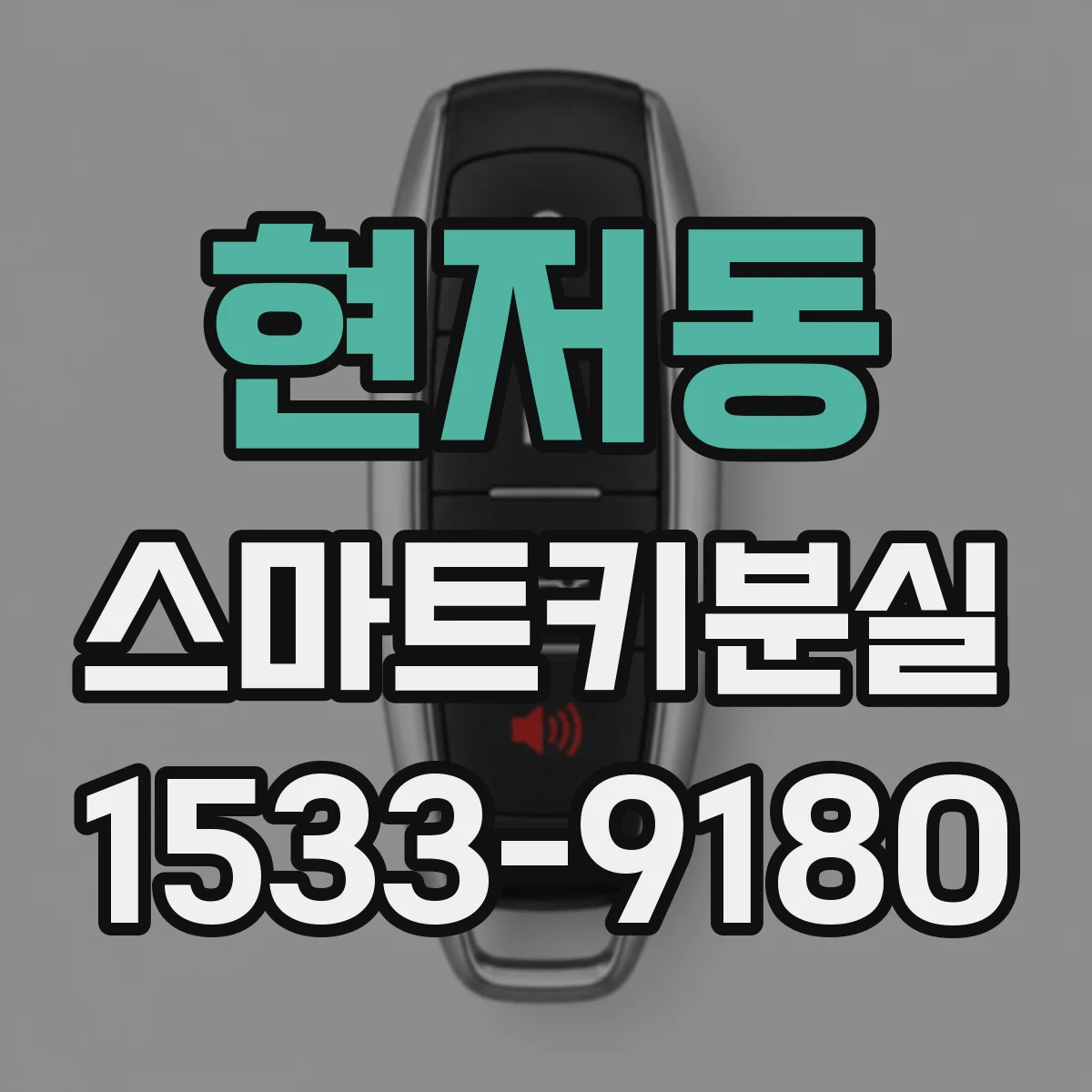 현저동 스마트키분실