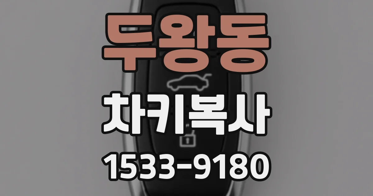 두왕동 차키복사