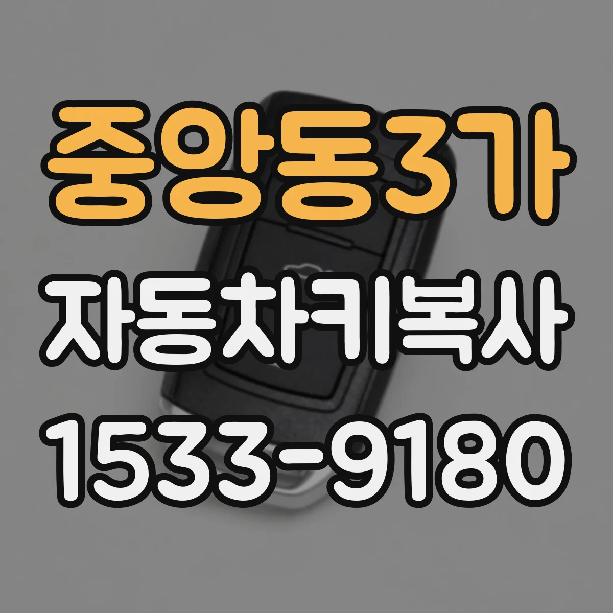 중앙동3가 자동차키복사