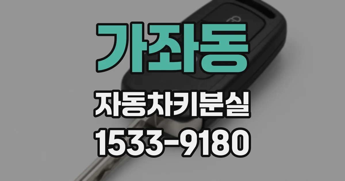 가좌동 자동차키분실