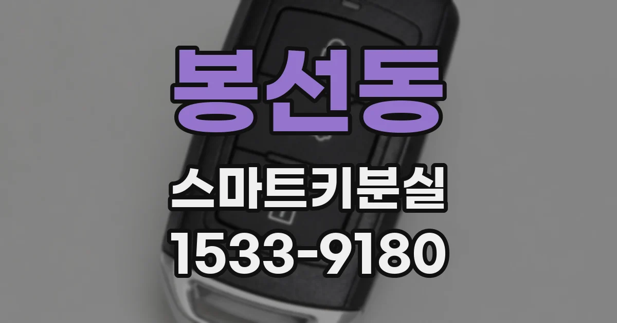 봉선동 스마트키분실