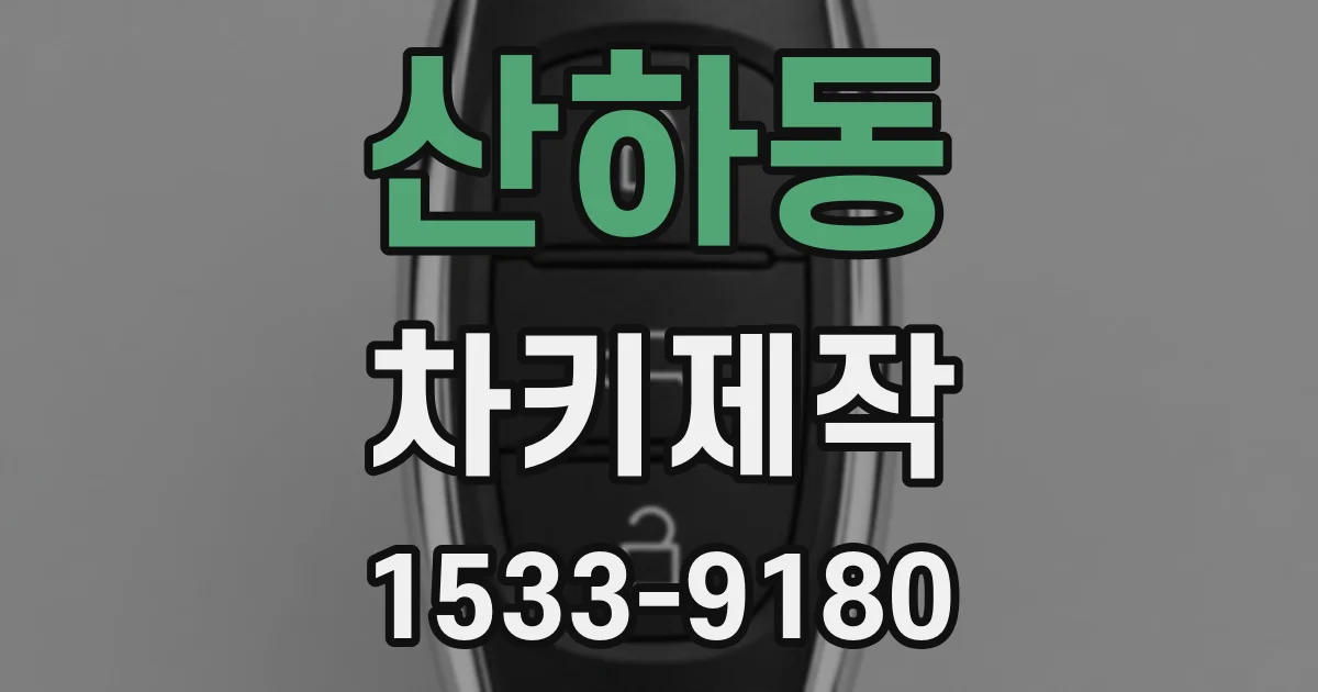 산하동 차키제작