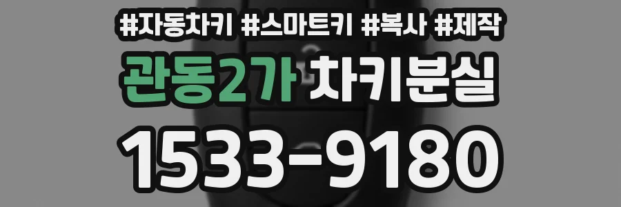 관동2가 차키분실
