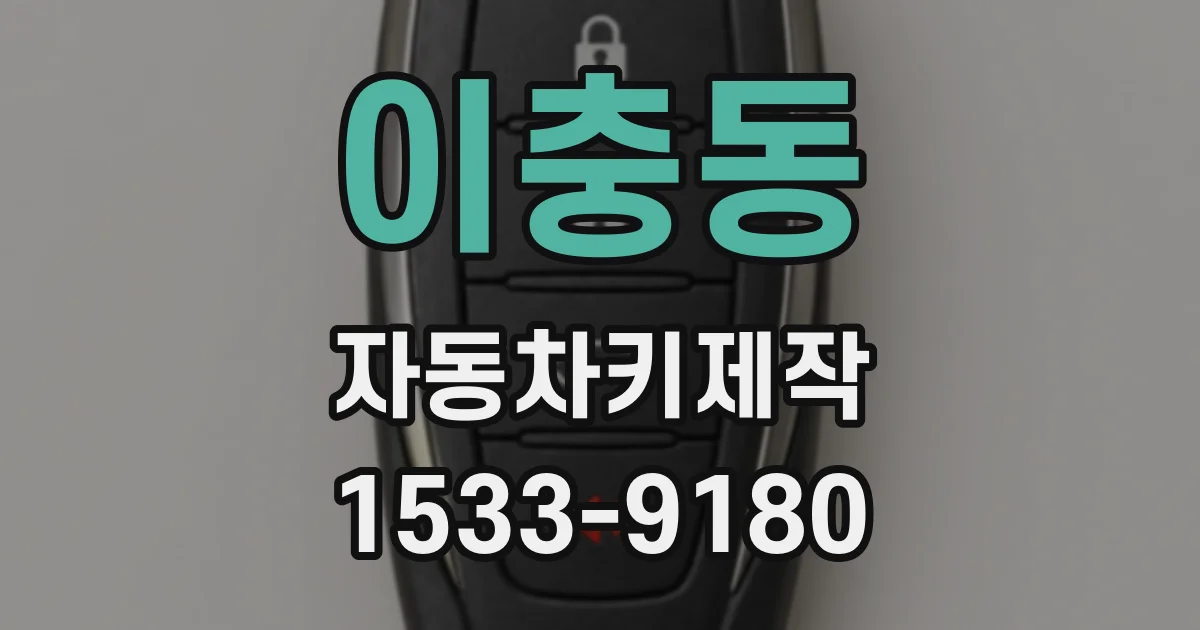 이충동 자동차키제작