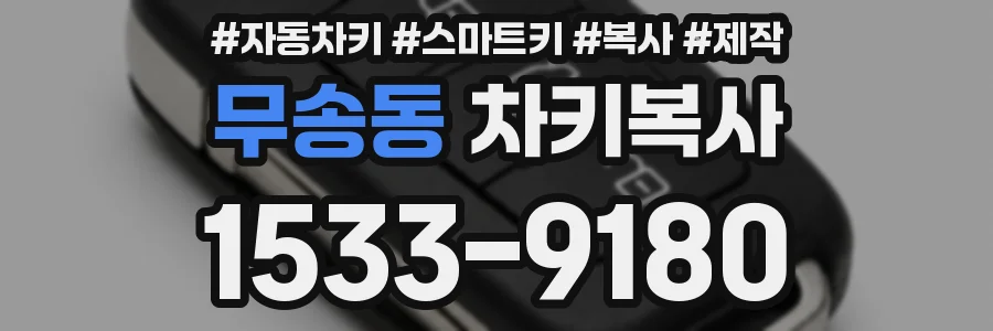 무송동 차키복사