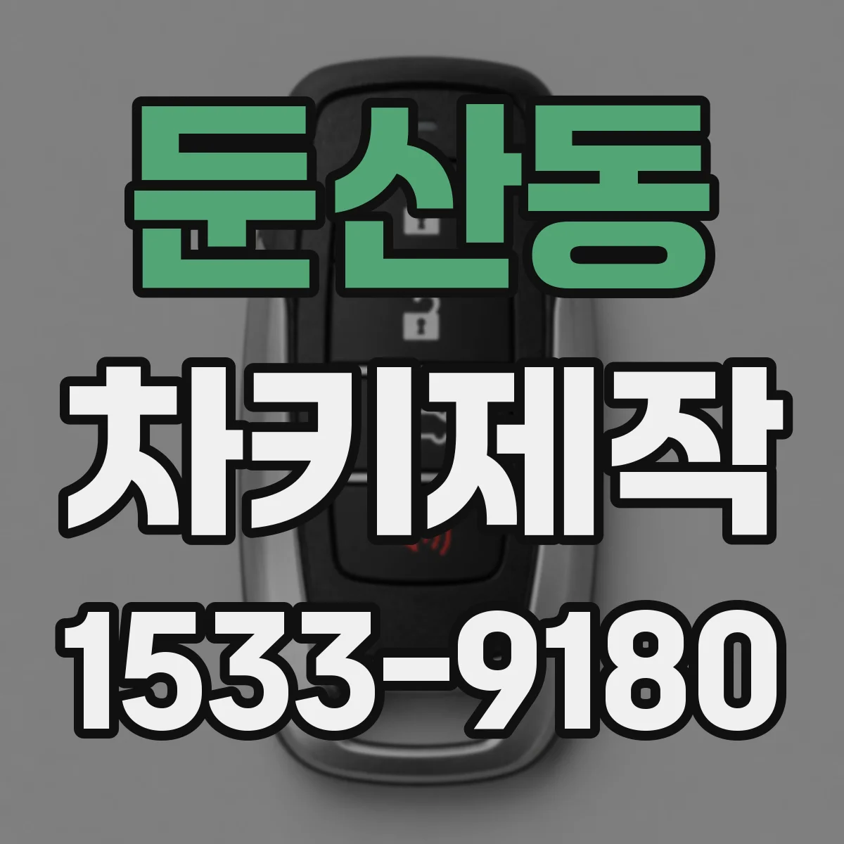 둔산동 차키제작