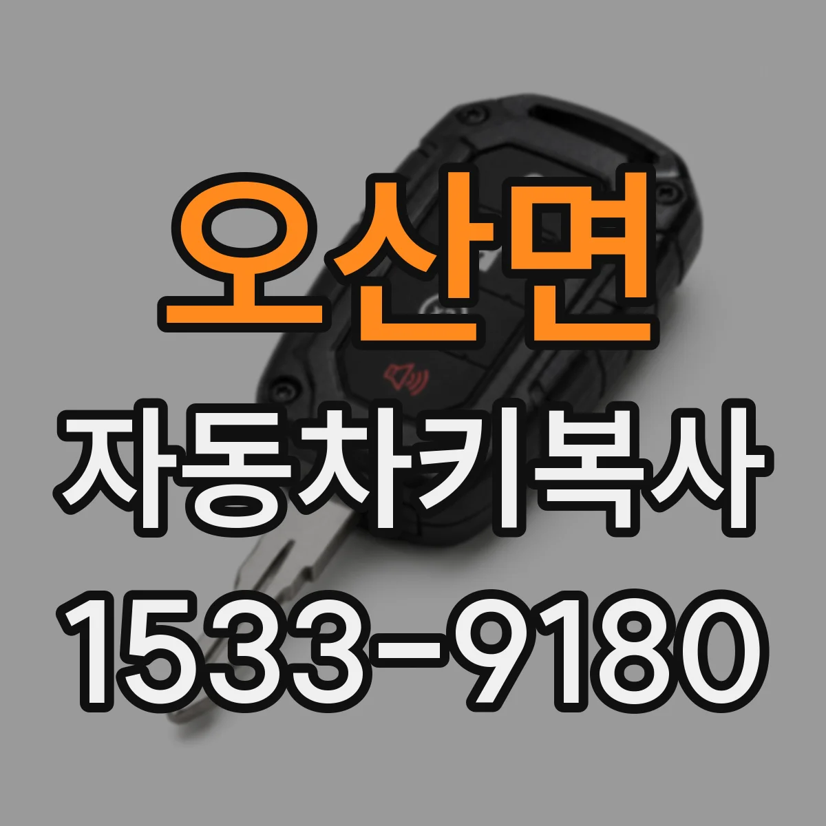 오산면 자동차키복사