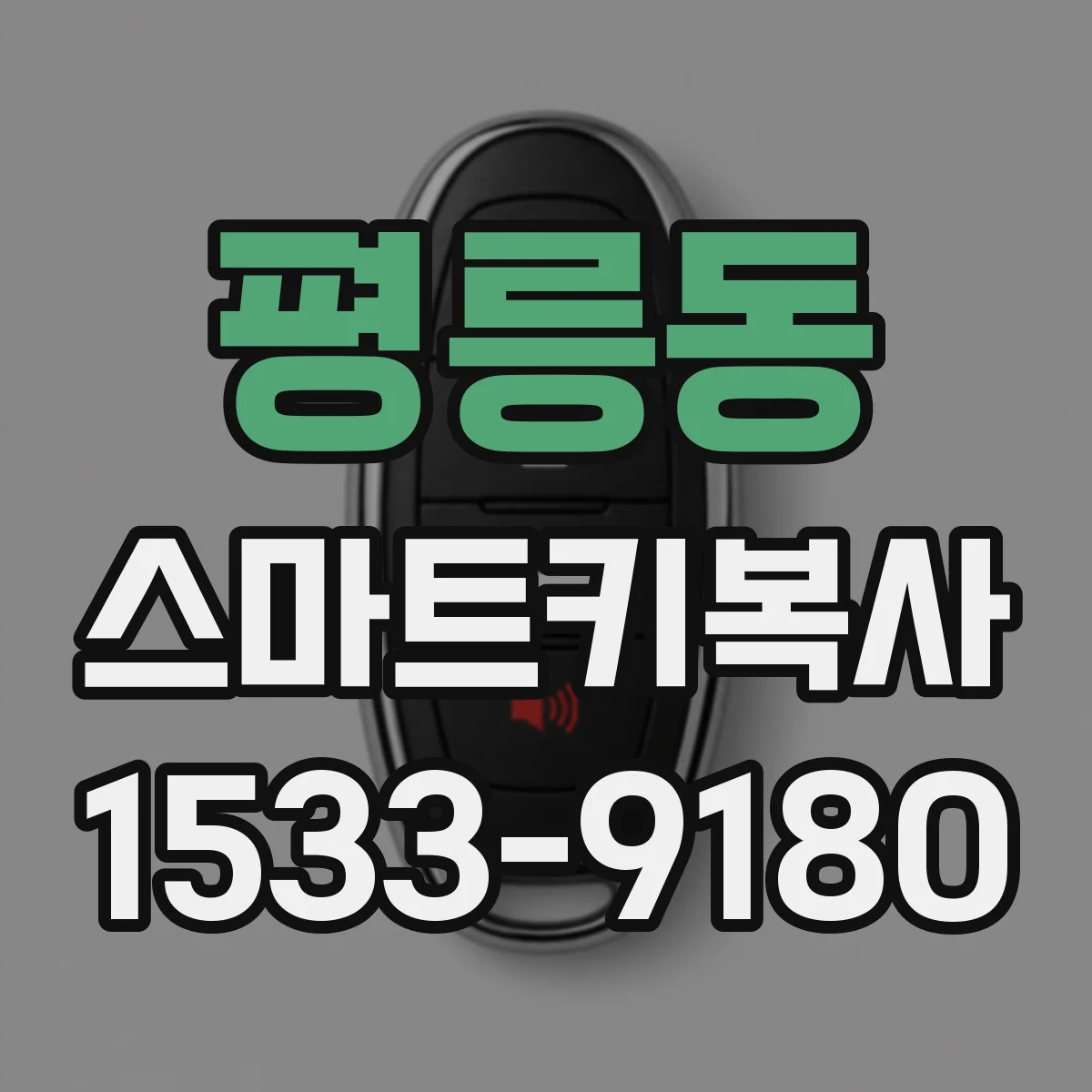 평릉동 스마트키복사