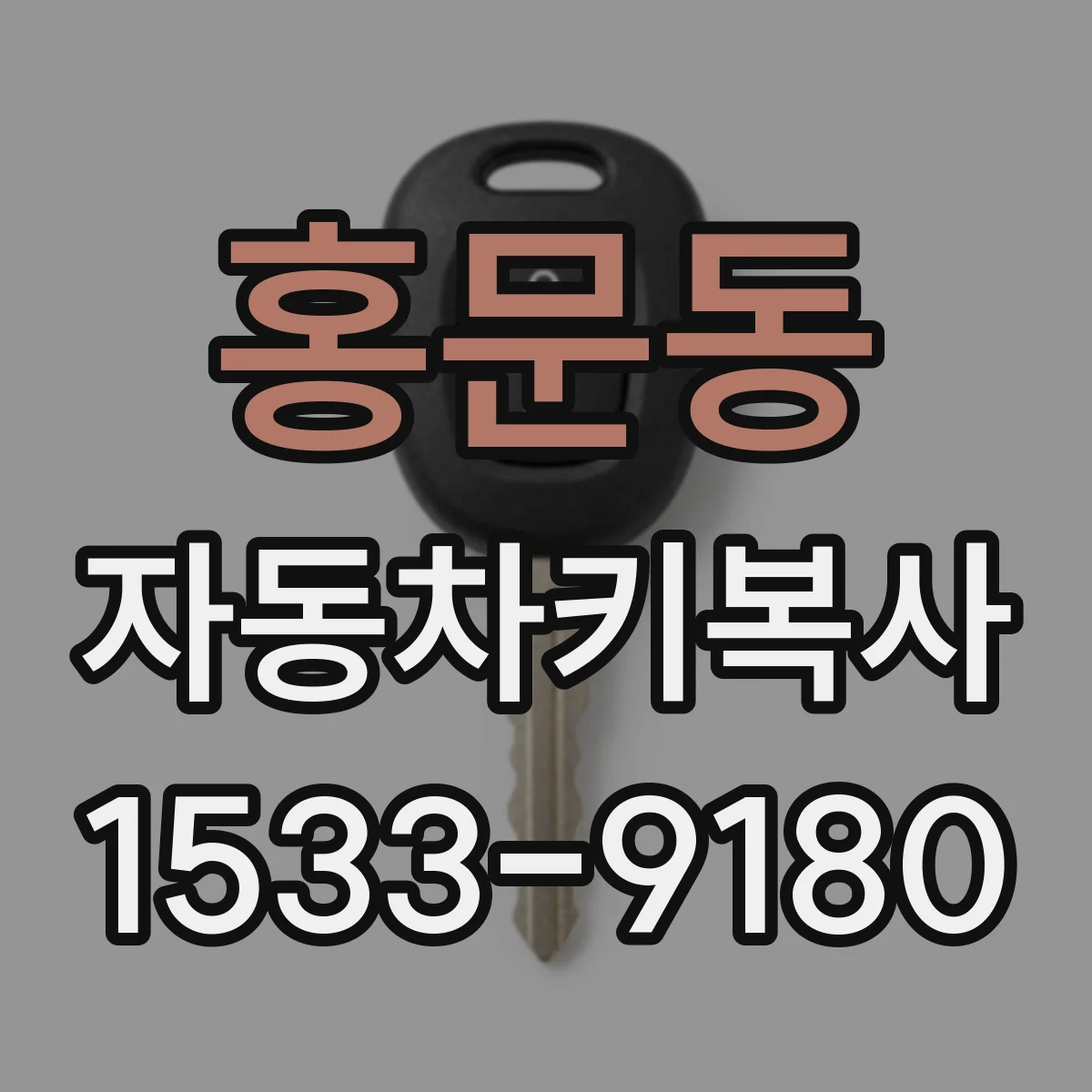 홍문동 자동차키복사