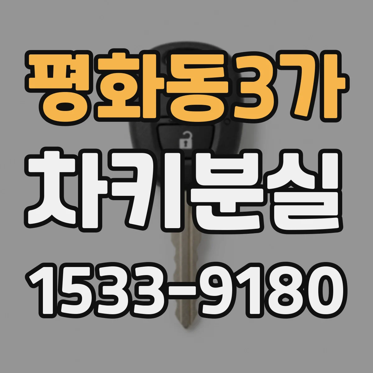 평화동3가 차키분실